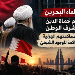 قوى المعارضة: علماء البحرين هم حماة الدين وشرف الوطن ومحاكمتهم الهزليّة محاكمة للوجود الشيعيّ