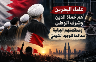 قوى المعارضة: علماء البحرين هم حماة الدين وشرف الوطن ومحاكمتهم الهزليّة محاكمة للوجود الشيعيّ