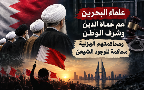 قوى المعارضة: علماء البحرين هم حماة الدين وشرف الوطن ومحاكمتهم الهزليّة محاكمة للوجود الشيعيّ