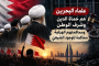 تظاهرات متواصلة في البحرين تنديدًا بمحاكمة العلماء الشيعة