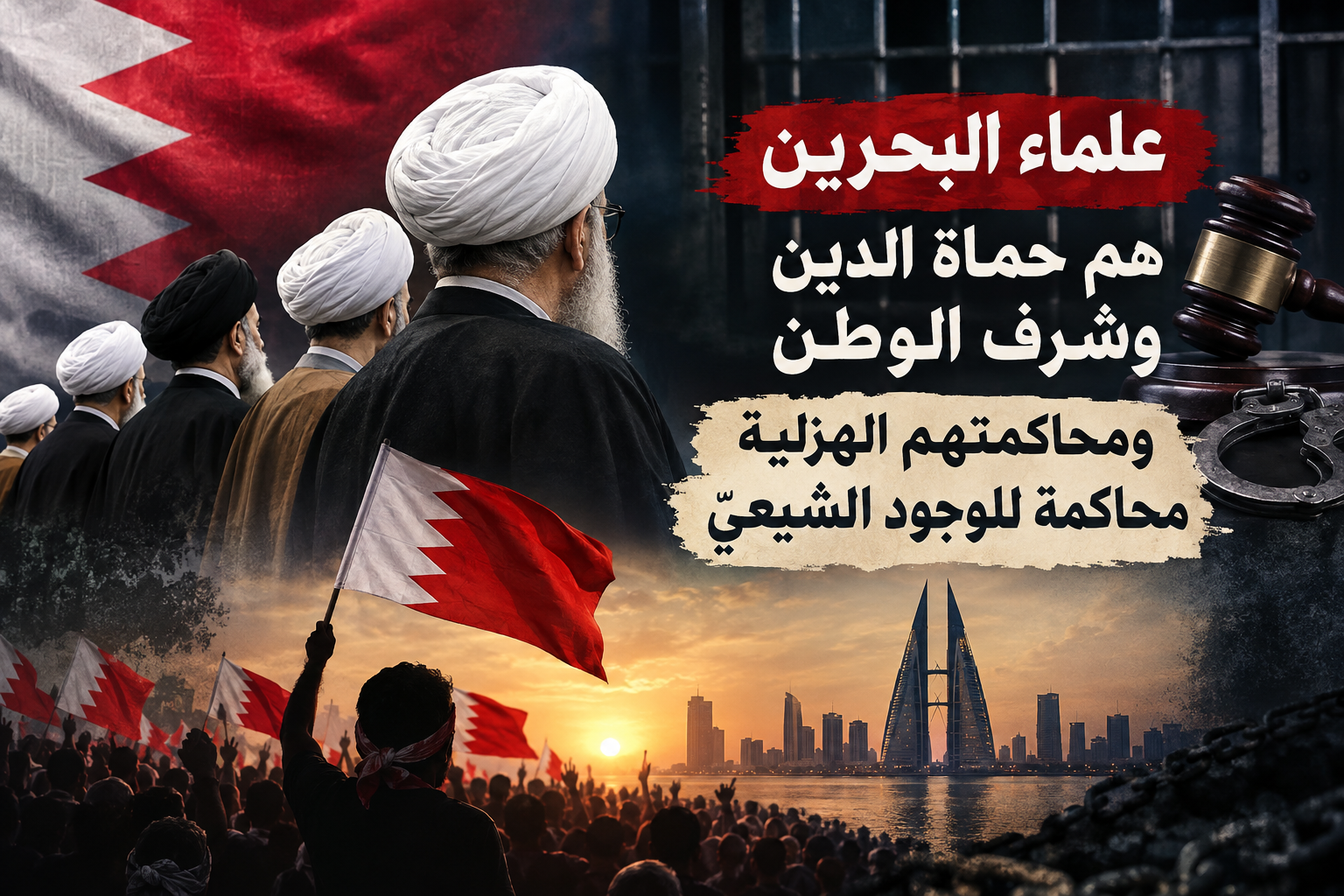 قوى المعارضة: علماء البحرين هم حماة الدين وشرف الوطن ومحاكمتهم الهزليّة محاكمة للوجود الشيعيّ