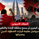 الموقف الأسبوعي: شعب البحرين لن يسمح بمخطط الإبادة والتطبيع.. وسيواصل مقاومة قرارات الاضطهاد الدينيّ وعصيانها