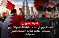 الموقف الأسبوعي: شعب البحرين لن يسمح بمخطط الإبادة والتطبيع.. وسيواصل مقاومة قرارات الاضطهاد الدينيّ وعصيانها
