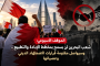 Opposition Forces: Bahrain’s Clerics Are the Protectors of Religion and the Honor of the Nation, and Their Farcical Trial Is a Trial of the Shiite Presence