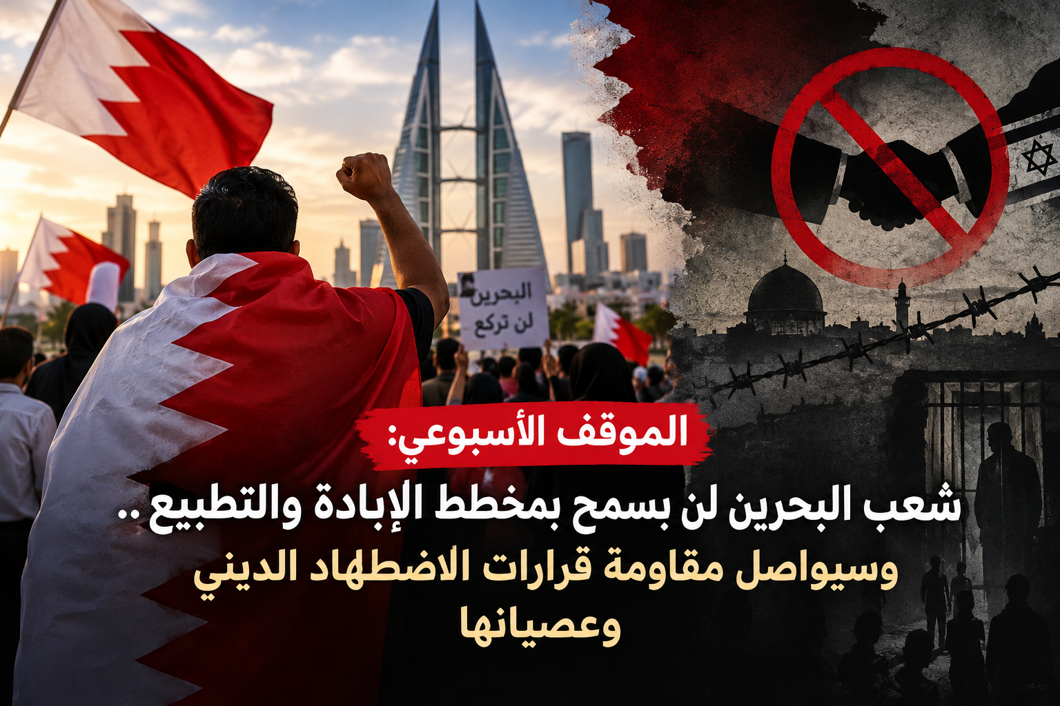 الموقف الأسبوعي: شعب البحرين لن يسمح بمخطط الإبادة والتطبيع.. وسيواصل مقاومة قرارات الاضطهاد الدينيّ وعصيانها
