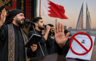 الرواديد ومنشدي البحرين يعلنون رفضهم للتراخيص المسبقة على أعمالهم