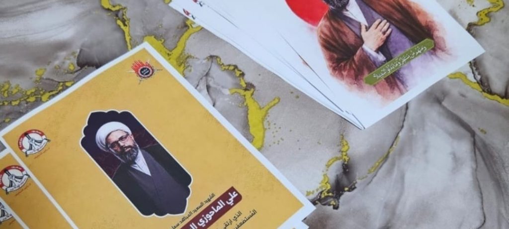 إقامة مجلس عزاء حسينيّ عن روح الشهيد المجاهد «الشيخ علي الماحوزي»