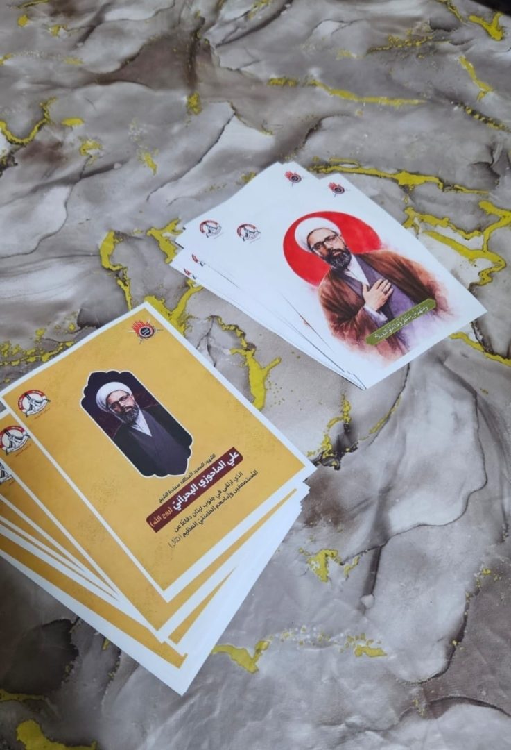 إقامة مجلس عزاء حسينيّ عن روح الشهيد المجاهد «الشيخ علي الماحوزي»