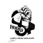 اللجنة المنظّمة لـ«يوم الغضب الشعبيّ» تصدر بيانها الأوّل
