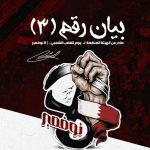 بيان رقم (3) صادر عن الهيئة المنظِّمة ليوم الغضب الشعبيّ ردًا على وزارة الداخليّة: من يضع الأصفاد ظلمًا في أيدي الناس لا يحقّ له أن يعظهم