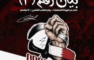 بيان رقم (3) صادر عن الهيئة المنظِّمة ليوم الغضب الشعبيّ ردًا على وزارة الداخليّة: من يضع الأصفاد ظلمًا في أيدي الناس لا يحقّ له أن يعظهم