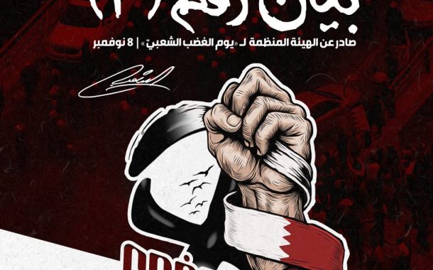 بيان رقم (3) صادر عن الهيئة المنظِّمة ليوم الغضب الشعبيّ ردًا على وزارة الداخليّة: من يضع الأصفاد ظلمًا في أيدي الناس لا يحقّ له أن يعظهم