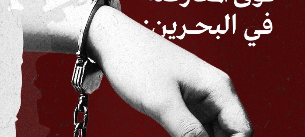 قوى المعارضة في البحرين: سياسة السلطة تقود البلد إلى كوارث وأثمان باهظة