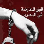قوى المعارضة في البحرين: سياسة السلطة تقود البلد إلى كوارث وأثمان باهظة