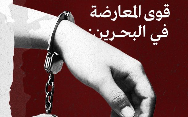قوى المعارضة في البحرين: سياسة السلطة تقود البلد إلى كوارث وأثمان باهظة