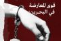علماء البحرين: يوم الثامن من نوفمبر يومٌ فاصلٌ في قضيّة استهداف المذهب الجعفريّ وأتباعه