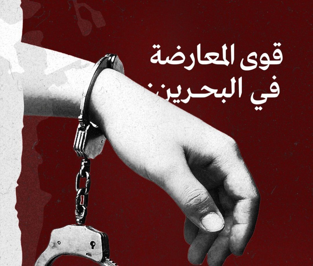 قوى المعارضة في البحرين: سياسة السلطة تقود البلد إلى كوارث وأثمان باهظة