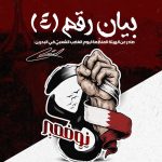 بيان رقم (4) صادر عن الهيئة المنظِّمة ليوم الغضب الشعبيّ في البحرين: «الثامن من نوفمبر: زلزال الغيرة.. ودينُنا لا يُساوَم عليه»