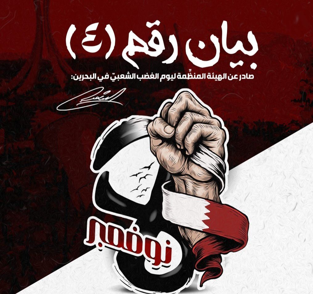 بيان رقم (4) صادر عن الهيئة المنظِّمة ليوم الغضب الشعبيّ في البحرين: «الثامن من نوفمبر: زلزال الغيرة.. ودينُنا لا يُساوَم عليه»
