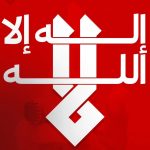 علماء البحرين: «لا إله إلا الله» كلمة التوحيد في مقابل التشريع البشريّ