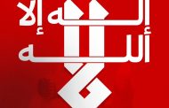 علماء البحرين: «لا إله إلا الله» كلمة التوحيد في مقابل التشريع البشريّ