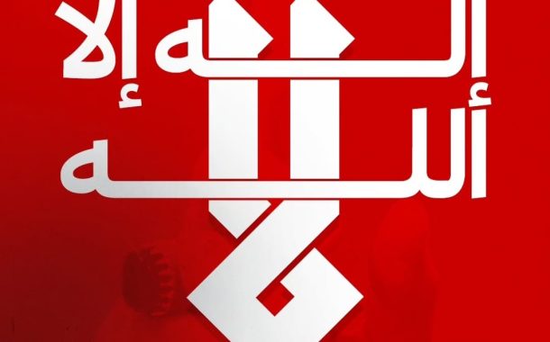 علماء البحرين: «لا إله إلا الله» كلمة التوحيد في مقابل التشريع البشريّ
