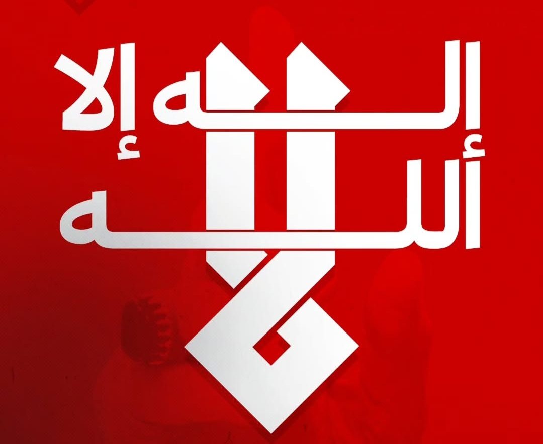 علماء البحرين: «لا إله إلا الله» كلمة التوحيد في مقابل التشريع البشريّ