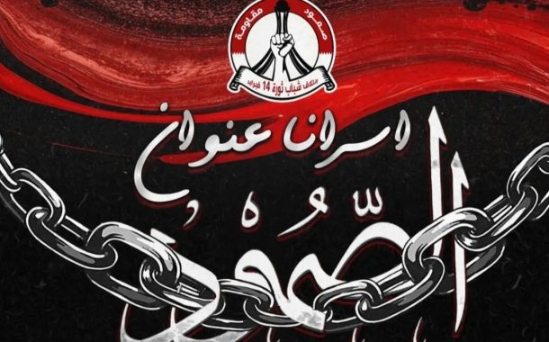ائتلاف 14 فبراير يدعو إلى نصرة المعتقلين السياسيّين وإسناد قضيّتهم 