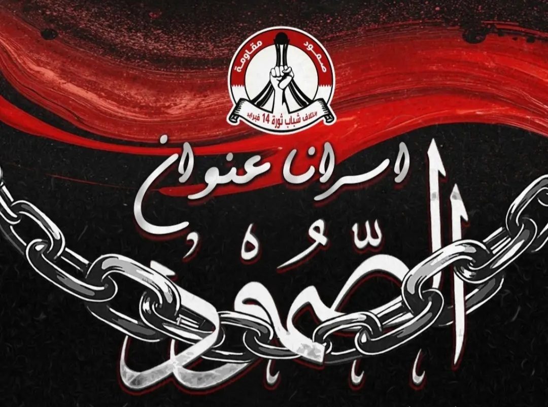ائتلاف 14 فبراير يدعو إلى نصرة المعتقلين السياسيّين وإسناد قضيّتهم 