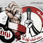 ائتلاف 14 فبراير يدعو إلى أوسع تفاعل مع دعوة «يوم الغضب الشعبيّ»
