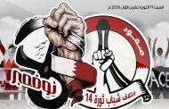 ائتلاف 14 فبراير يدعو إلى أوسع تفاعل مع دعوة «يوم الغضب الشعبيّ»