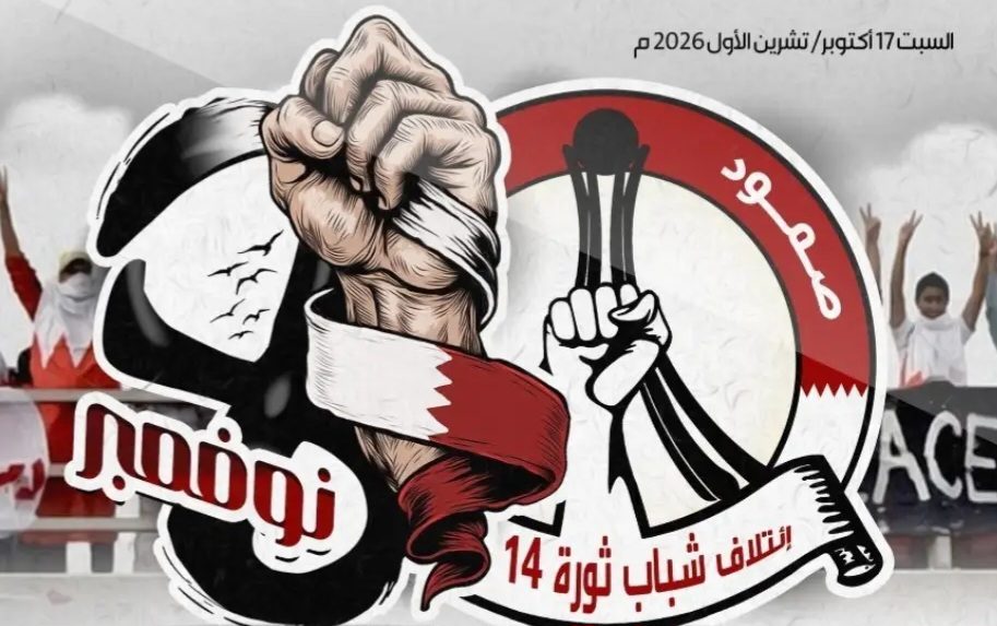 ائتلاف 14 فبراير يدعو إلى أوسع تفاعل مع دعوة «يوم الغضب الشعبيّ»