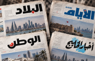 رابطة الصحافة البحرينيّة: الصحافة «الرسميّة».. من رقيب على الأداء العام إلى ناقل البيانات والمناشدات