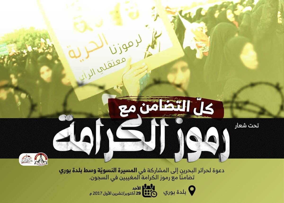 الائتلاف يدعو حرائر البحرين إلى مسيرة تضامنيّة مع «رموز الكرامة»