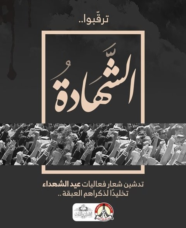 ائتلاف 14 فبراير يدشّن اليوم شعار فعاليّات «عيد الشهداء»