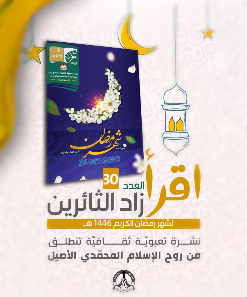 اقرأ .. زاد الثائرين.. العدد 30 - لشهر رمضان الكريم 1446 هـ - ائتلاف 14 ...